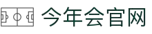 今年会 | 官方网站